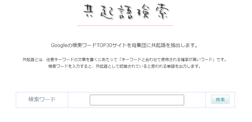 共起語検索ツールトップイメージ