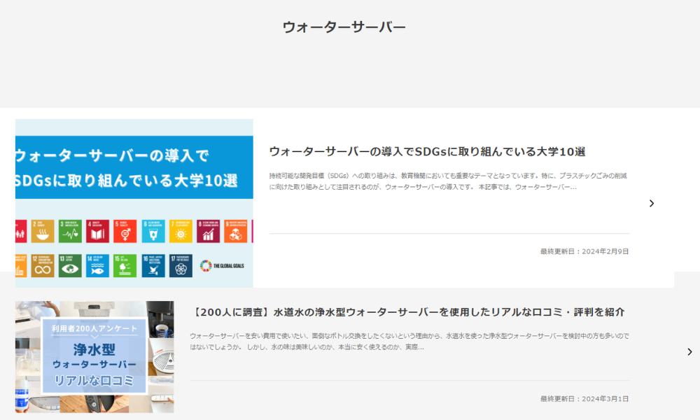 E-E-A-Tの1つ、経験を実施したウォーターサーバー