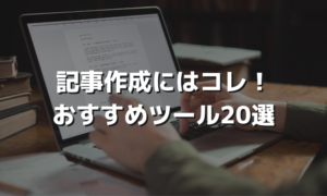 記事の作成から校正までおすすめチェックツール20選をご紹介
