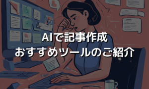 AIで記事作成おすすめツールのご紹介