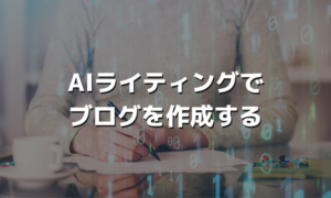AIライティングでブログを作成する
