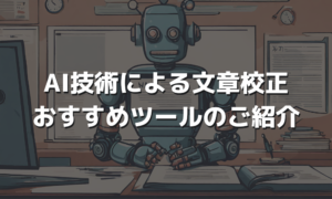AI技術による文章校正おすすめツールのご紹介