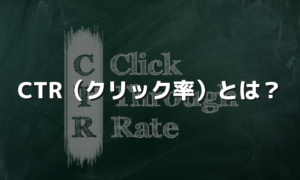 CTR（クリック率）とは？