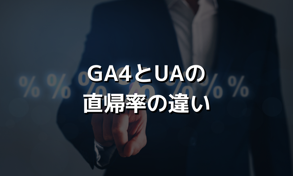 GA4とUAの直帰率の違い