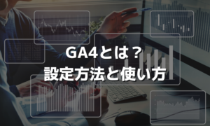 GA4とは？設定方法と使い方