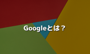 Googleとは？