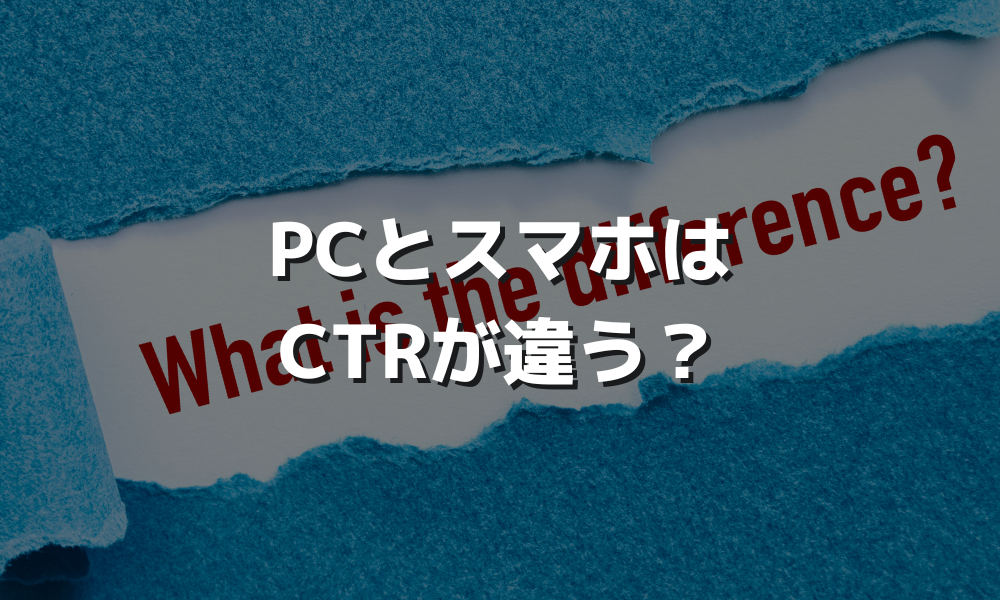 PCとスマホはCTRが違う？