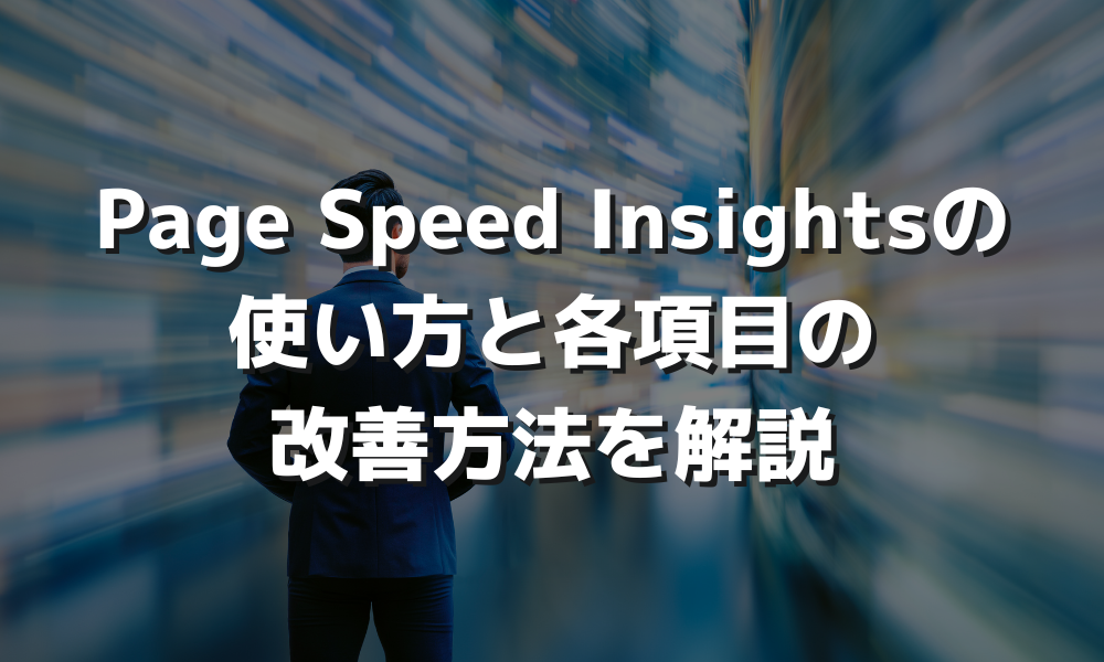 Page Speed Insightsの使い方と各項目の改善方法を解説