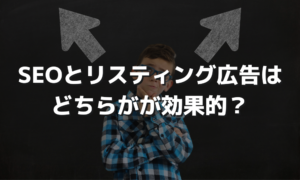 SEOとリスティング広告はどちらがが効果的？