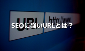 SEOに強いURLとは？