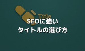SEOに強いタイトルの選び方