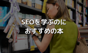 SEOを学ぶのにおすすめの本