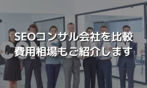 SEOコンサル会社を比較、費用相場もご紹介します