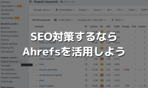 SEO対策するならAhrefsを活用しよう