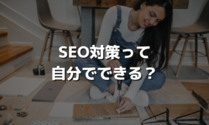 SEO対策って自分でできる？