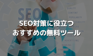SEO対策に役立つおすすめの無料ツール