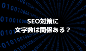 SEO対策に文字数は関係ある？