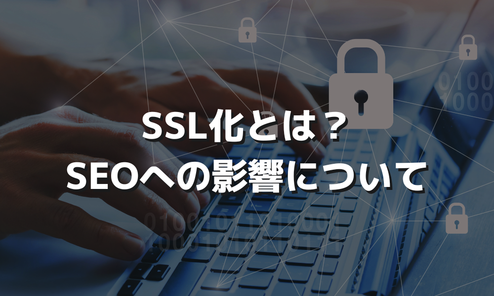 SSL化とは？SEOへの影響について