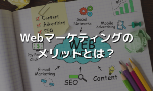 Webマーケティングのメリットとは？