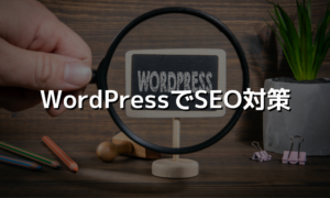 WordPressで実践するSEO対策を紹介します