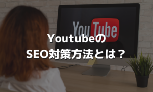 YoutubeのSEO対策方法とは？