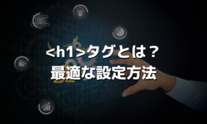 h1タグとは？最適な設定方法