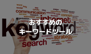 おすすめのキーワードツール