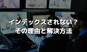 インデックスされない？その理由と解決方法