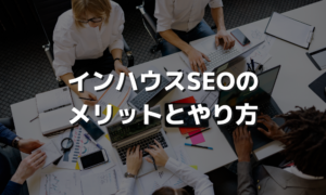 インハウスSEOのメリットとやり方