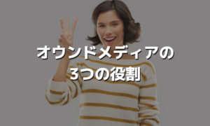 オウンドメディアの3つの役割