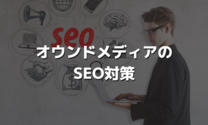 オウンドメディアのSEO対策