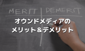 オウンドメディアのメリット＆デメリット