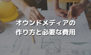 オウンドメディアの作り方と必要な費用