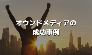 オウンドメディアの成功事例