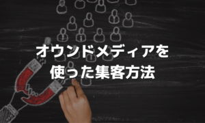 オウンドメディアを使った集客方法