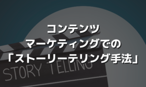 コンテンツマーケティングでの「ストーリーテリング手法」