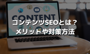 コンテンツSEOとは？メリットや対策方法