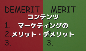 コンテンツマーケティングのメリット・デメリット