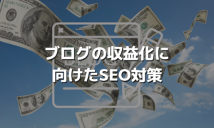 ブログの収益化に向けたSEO対策
