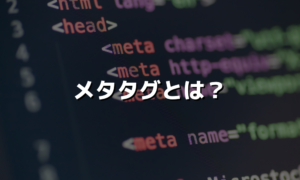 メタタグとは？