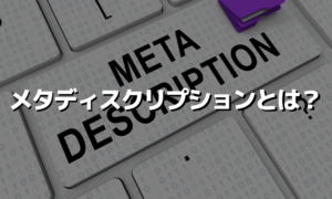 メタディスクリプションとは？