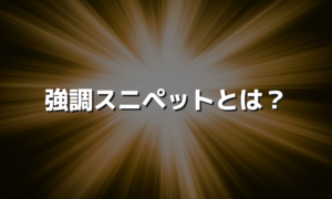 強調スニペットとは？