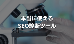 本当に使えるSEO診断ツール