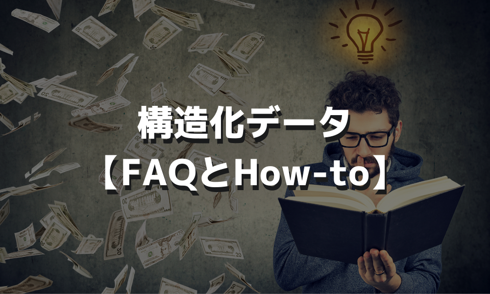 構造化データ【FAQとHow-to】
