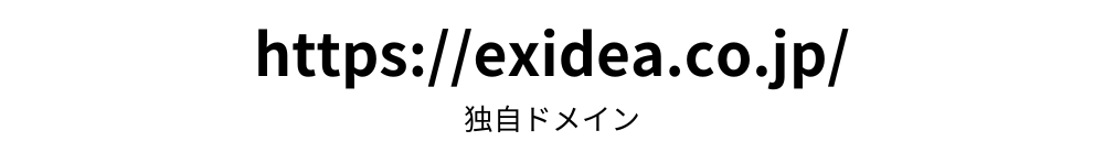 独自ドメインとは