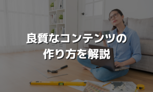 良質なコンテンツの作り方を解説