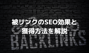 被リンクのSEO効果と獲得方法を解説