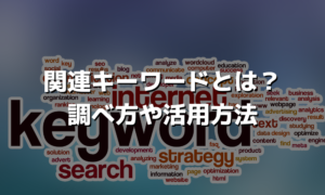 関連キーワードとは？調べ方や活用方法