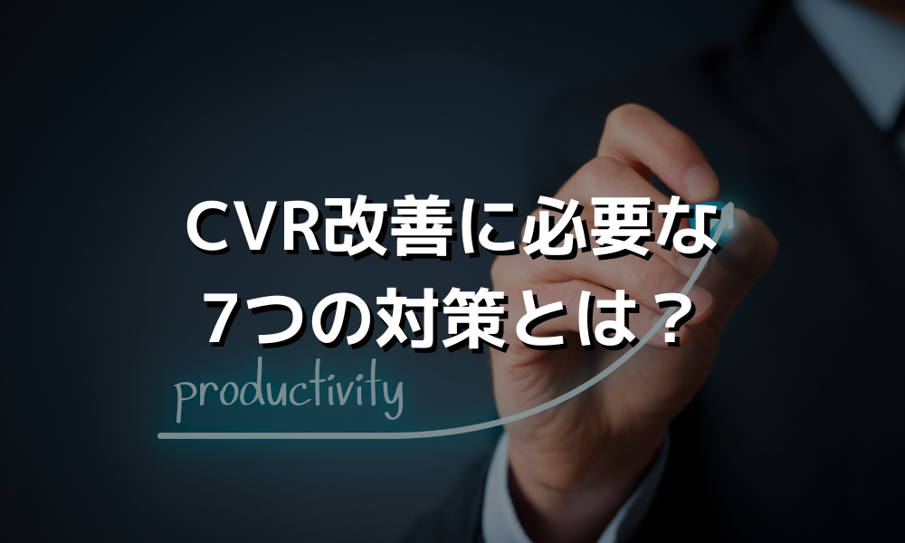 どうすればCVRを改善して目標達成できるか