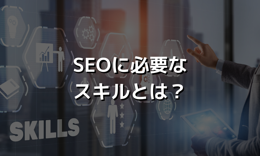 SEOに必要なスキルとは？